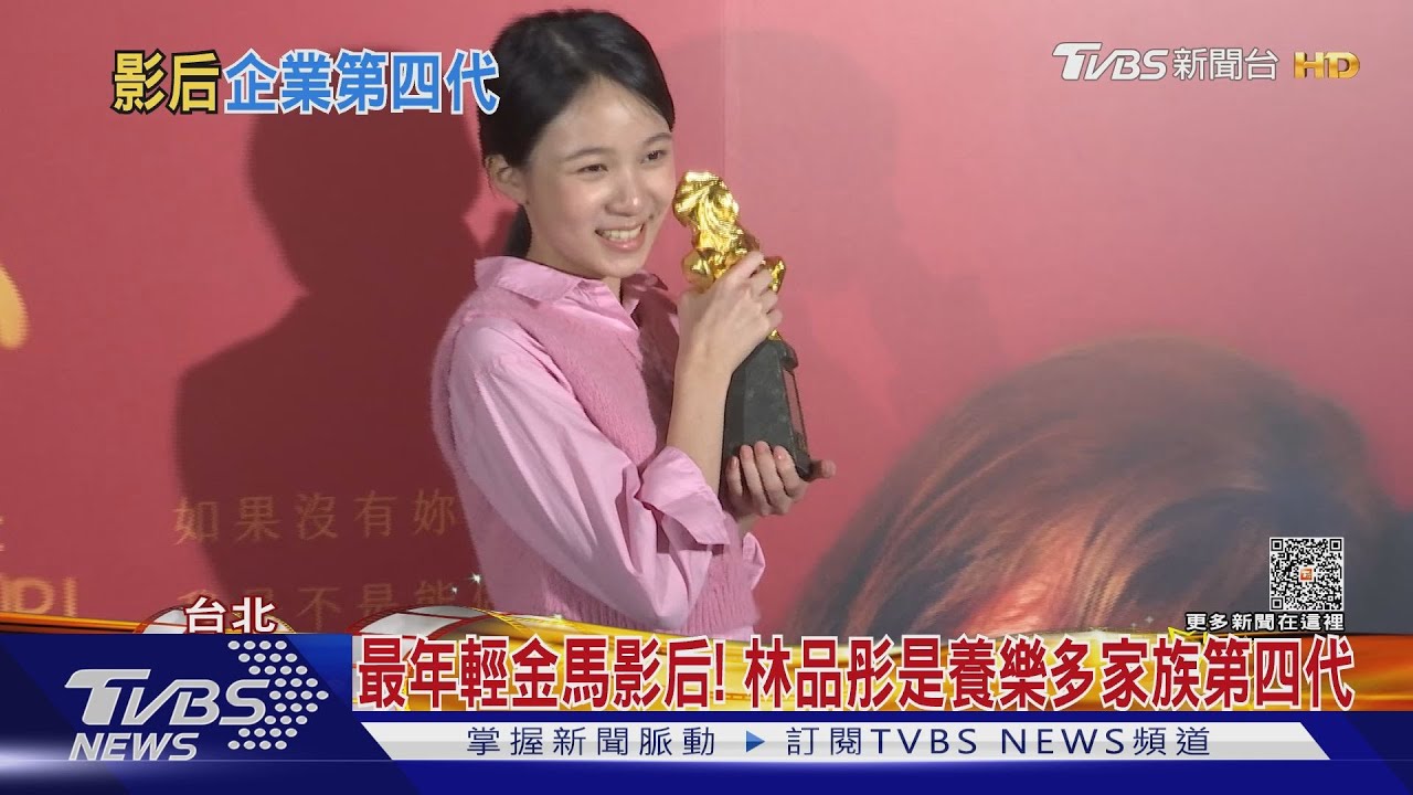 史上最年輕的金馬影后！　12歲林品彤是養樂多家族第四代