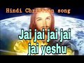 Jai Jai Jai Jai Jai Yeshu Hindi Christian Bhajan