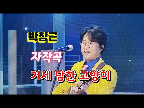 박창근-거세 당한 고양이(자작곡) 힐링여행 국민가수 #포그니