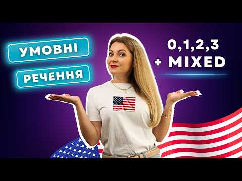 ВСІ УМОВНІ РЕЧЕННЯ в англійській | ВСІ ТИПИ: 0, 1, 2, 3, MIXED | ALL CONDITIONALS