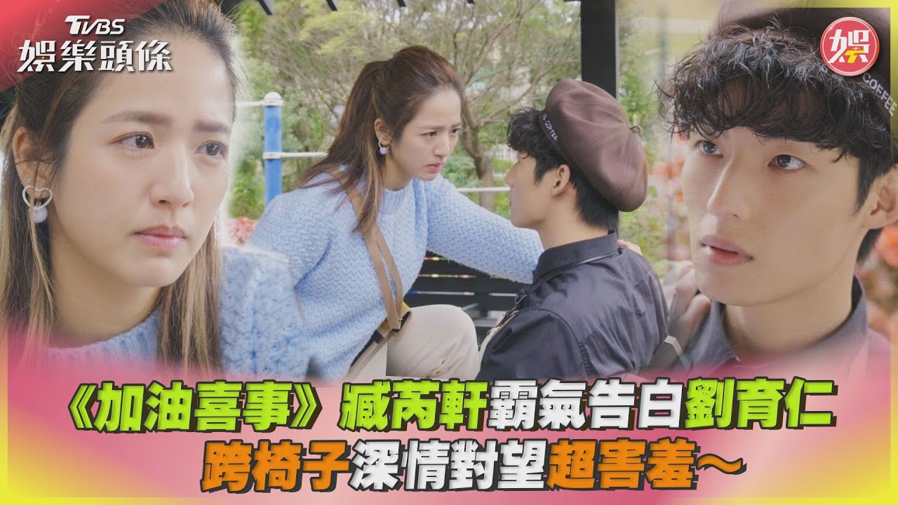 影音/《加油喜事》臧芮軒霸氣告白劉育仁 跨椅子對望超害羞