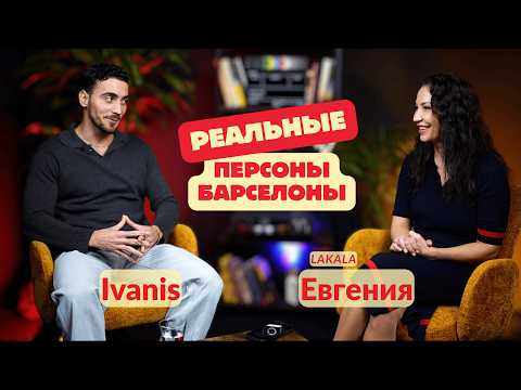 Ivanis - кумир всех русскоговорящих, изучающих испанский! Мы чуть не занялись языком прямо в студии!