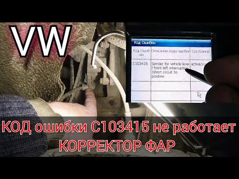 Volkswagen Touareg не работает корректор фар. Код ошибки C103415 (датчик уровня высоты кузова) VAG