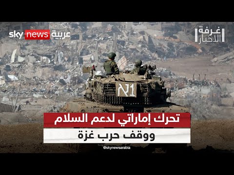 فيديو | مبادرة إماراتية لدعم الجهود الدولية لإنهاء حرب غزة | #غرفة_الأخبار