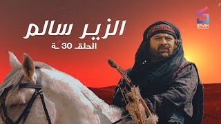 مسلسل الزير سالم الحلقة الثلاثون elzeer salem ep 30