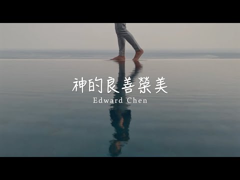 神的良善榮美 ( Goodness of God ) Mandarin Version  - Edward Chen 陳國富