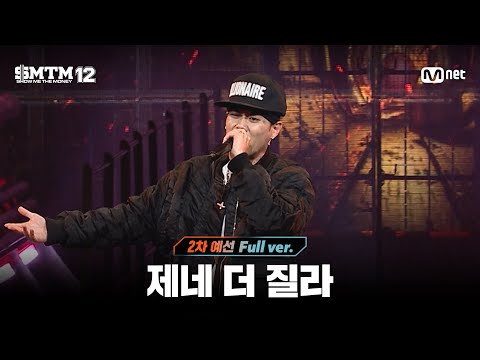 [SMTM12/3회 풀버전] 제네 더 질라 @2차 예선 60초 랩 미션