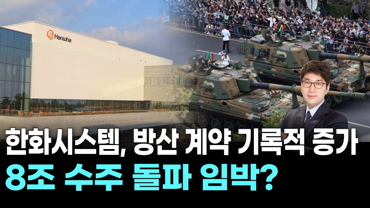 한화시스템, 방산 계약 기록적 증가 8조 수주 돌파 임박?