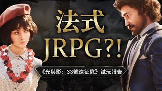 [情報] 33號遠征隊 媒體試玩心得