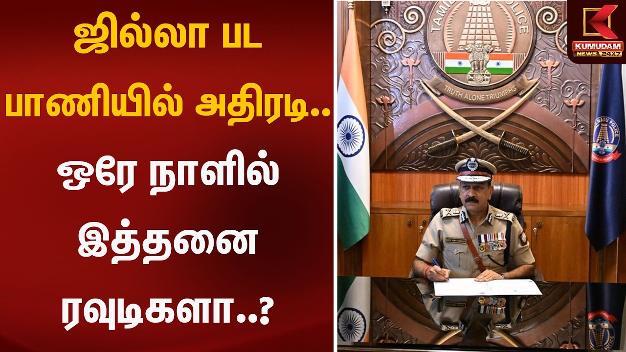 ஜில்லா பட பாணியில் அதிரடி.. ஒரே நாளில் இத்தனை ரவுடிகளா..? | MagheshAgarwall | Kumudam News