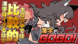 【漢字でGOGO!】ホロ内では比較的、いけると思います【ホロライブ/大神ミオ】