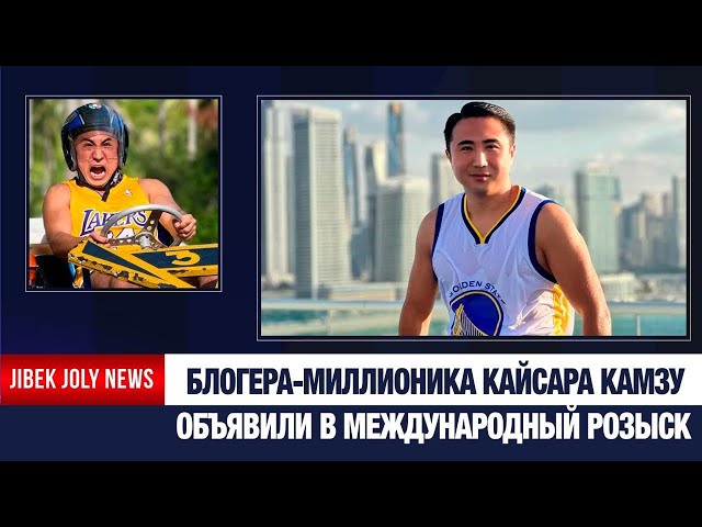 Блогер Камза Кайсар объявлен в международный розыск – АФМ