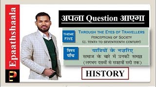 NCERT Class 12 History chapter- 5 Through The Eyes Of Travellers  का पूरा video देखे | EPAATHSHAALA