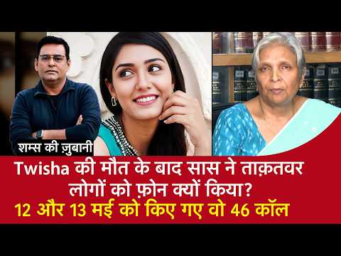 EP 2243: Why did the mother-in-law call powerful people after Twisha's death? Those 46 calls made...