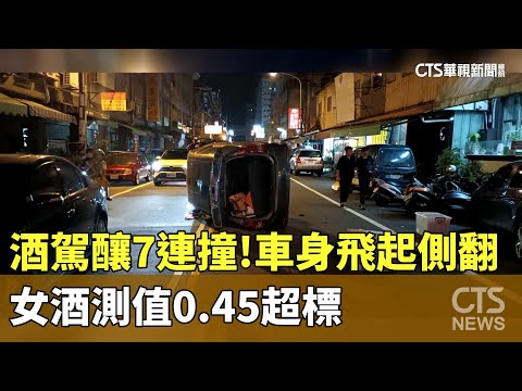 酒駕釀7連撞！　車身飛起側翻　女酒測值0.45超標
