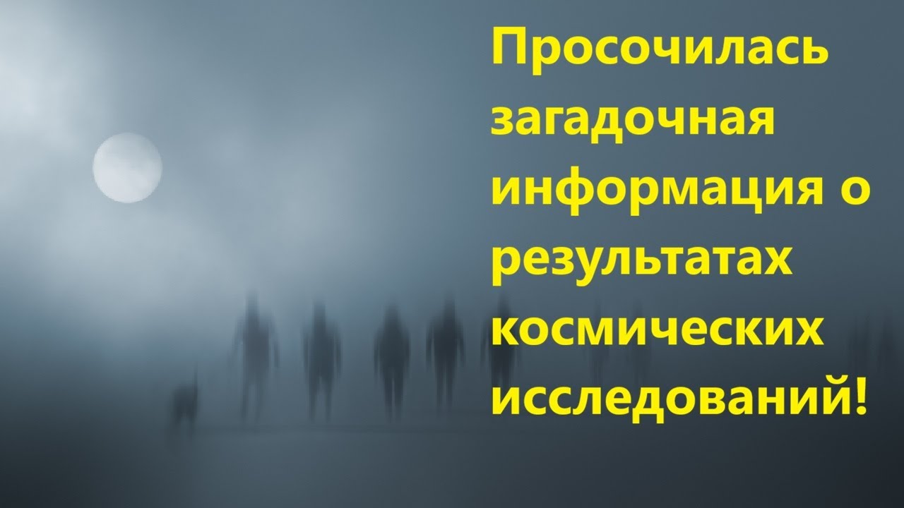 Просочилась загадочная информация о результатах космических исследований!