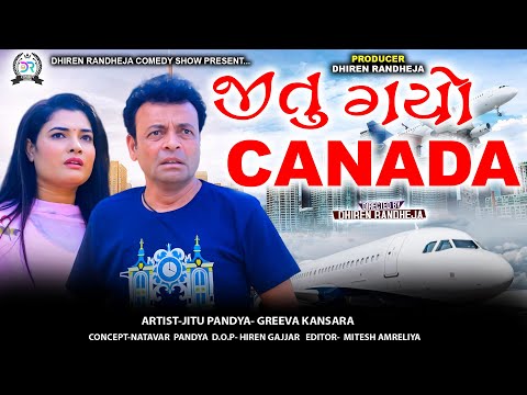 જીતુ ગયો કેનેડા || Jitu Gayo Caneda || jitu Mangu || Dhiren Randheja Comedy 2024