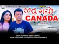 જીતુ ગયો કેનેડા || Jitu Gayo Caneda || jitu Mangu || Dhiren Randheja Comedy 2024