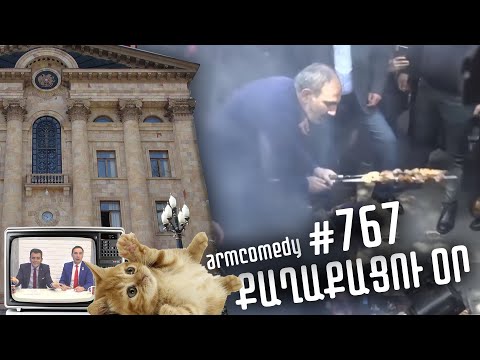 ArmComedy 767 - Քաղաքացու օր