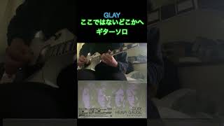 GLAY ここではないどこかへギターソロ　#Shorts