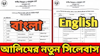 আলিম বাংলা ১ম পত্র ও ইংরেজি ১ম পত্র নতুন সিলেবাস ২০২৪।Alim / Hsc Bangla and English new syllabus