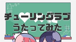- 【 歌ってみた】チューリングラブ/こったろ & ひまわり