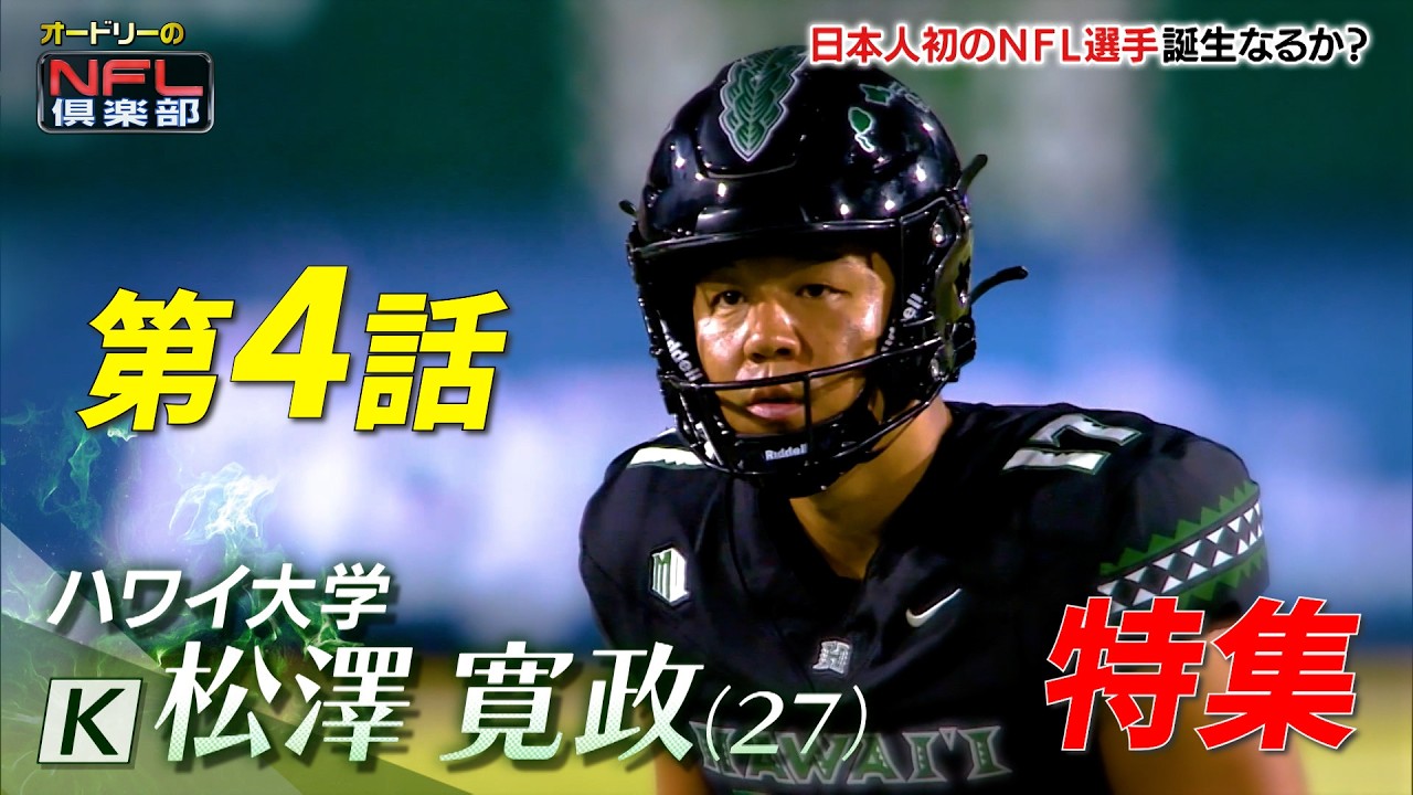 【大注目!!日本人初のNFL入りなるか!?】松澤寛政選手の特集 🏈 #nfl