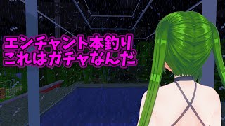 【#Minecraft(マインクラフト)】エンチャント本釣り　これはガチャなんだ【コドクライブ／一身アロン（ガイノイド[Gynoid]Vtuber）】