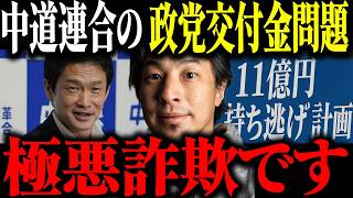※政党交付金11億円※ 中道解体 議員1人残し存続。小川淳也代表が本性を現しました…【ひろゆき 切り抜き 民主改革の会 23億円 受け子 公明党 立憲民主党 中道分裂 中道改革連合 創価学会】