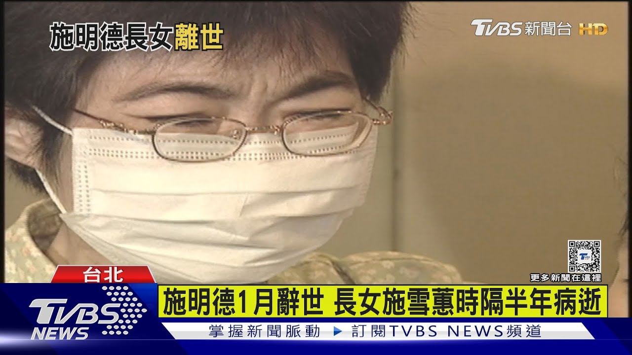 19年前曾換肺 施明德長女施雪蕙7/15病逝 扁曾捐百萬幫換肺