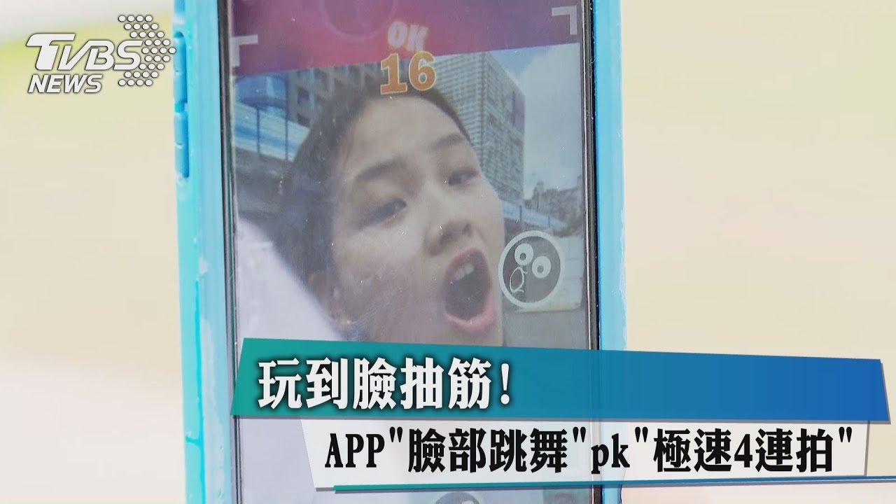 玩到臉抽筋! APP「臉部跳舞」PK「極速4連拍」