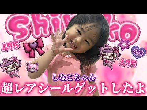 しなこちゃんの超レアシールゲットしたよ!