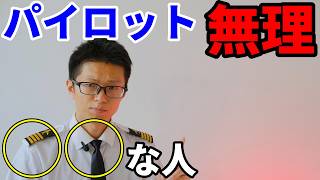 【悲報？】パイロット向いてない人の特徴４選【航空留学・カナダ】