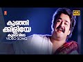 Kunjikkiliye Koodevide Kunjomana Nin Indrajaalam Mohanlal MG Sreekumar