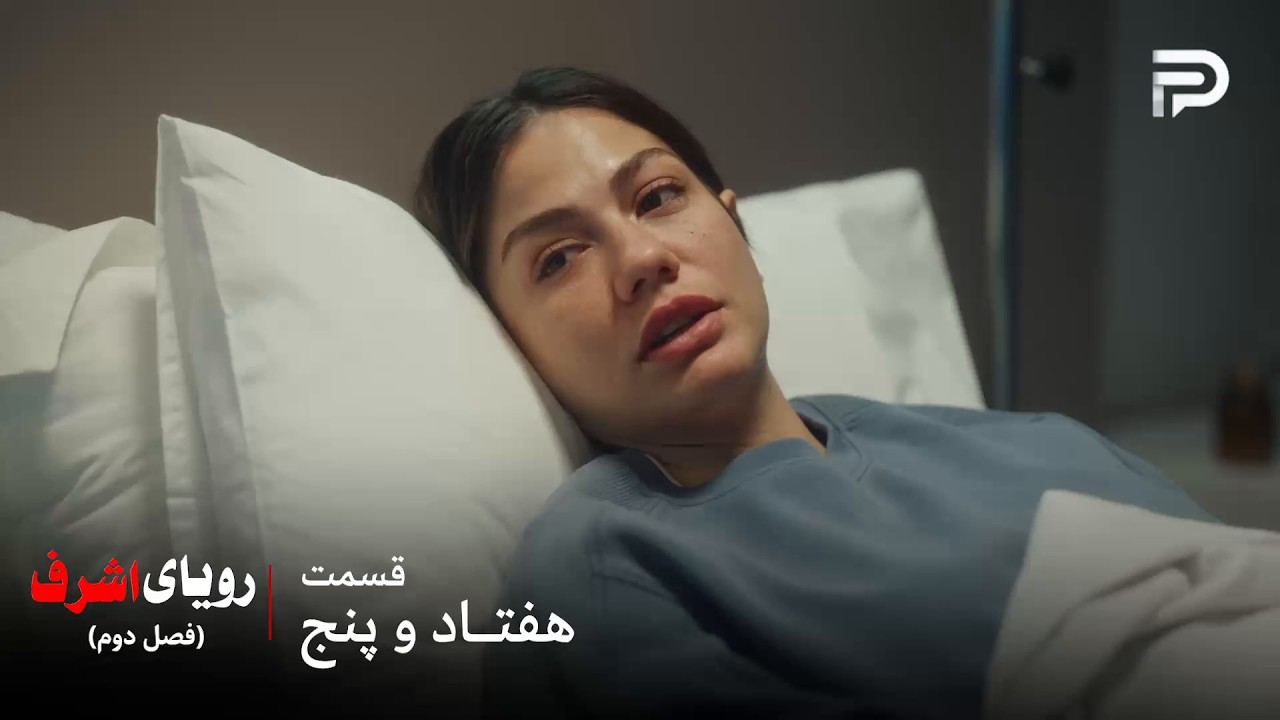 سریال ترکی رویای اشرف | فصل دوم | قسمت 75 | نیسان رو از بیمارستان دزدیدن