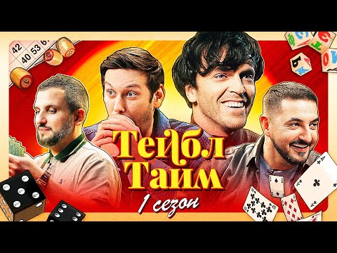 ТЕЙБЛ ТАЙМ | 1 сезон