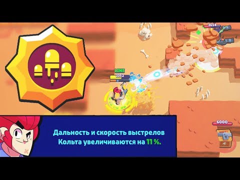 НОВАЯ ЗВЕЗДНАЯ СИЛА КОЛЬТА - ЭТО ОЧЕНЬ ИМБОВО | Brawl Stars