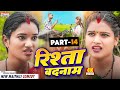 part - 14 ||  RISHTA BADNAAM || रिश्ता बदनाम  || @maithilishaan  ||  MAITHILI  COMEDY 2024