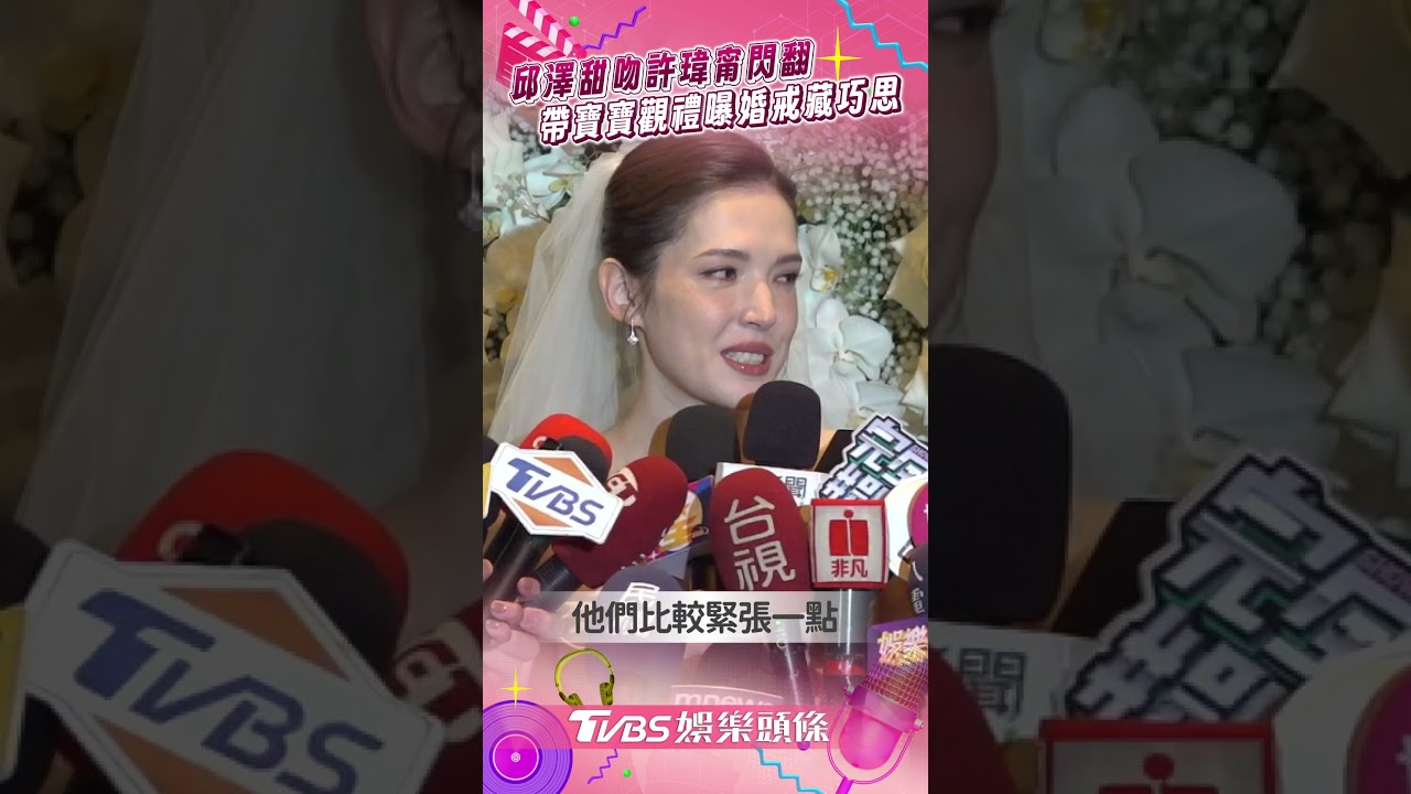 影音/邱澤甜吻許瑋甯「當眾告白」 曝婚戒藏巧思:刻著彼此名字