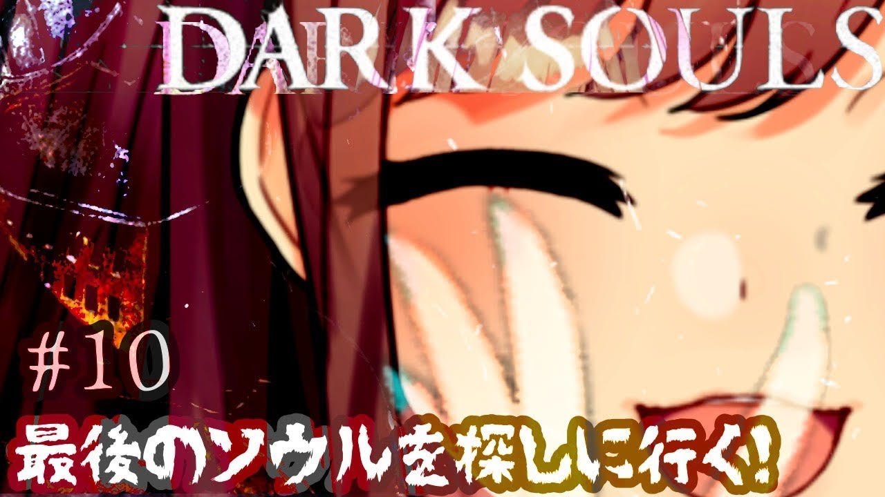＃10【ダークソウル（リマスター）】最後のソウルを探しにゆくｯｯｯ！！！！！！！【鈴原るる/にじさんじ】