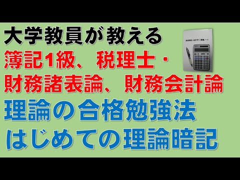 経済学科 簿記1級、税理士試験・簿記論、財務諸表論、公認会計士・財務会計論の合格する勉強方法【はじめての理論暗記】