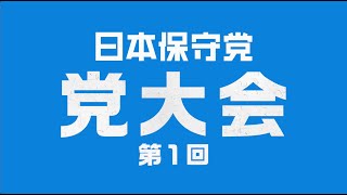 日本保守党 党大会 オープニング映像