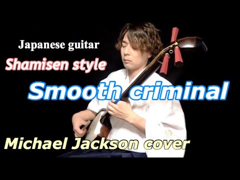 Smooth criminal (Michael Jackson cover) Japanese shamisen player “Masakatsu”雅勝