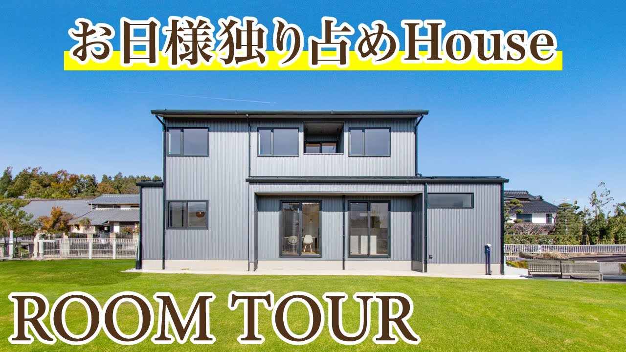 【ルームツアー】お日様独り占めHouse　｜　木楽ホームのサムネイル