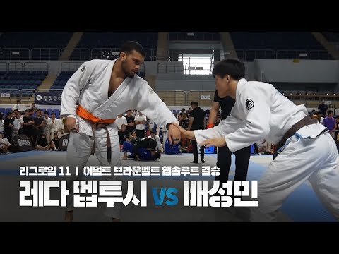 리그로얄11 l 어덜트 브라운벨트 앱솔루트 결승 l Reda Mebtouche vs 배성민 (2019.08.25)