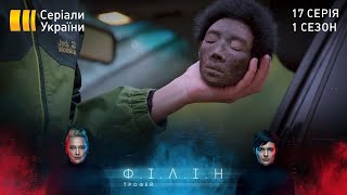 Філін (Серія 17 