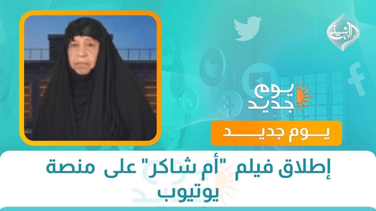 فيديو | إطلاق فيلم  "أم شاكر" على  منصة يوتيوب