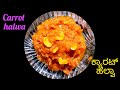 ಬಾಯಲ್ಲಿಟರೆ ಕರಗುವಂತ ಕ್ಯಾರಟ್ ಹಲ್ವಾ carrot halwa kannada gajar ka halwa carrot sweet carrot recipe