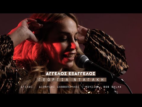 Γεωργία Νταγάκη - Άγγελος Εξάγγελος - Official Music Video