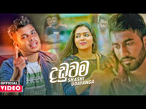 Daduwama (දඩුවම) -  Shashi Udayanga Official Music Video 2020 | New Sinhala Songs 2020